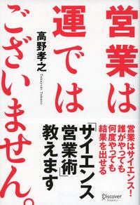 #高野 孝之 著 #営業は運ではございません。 タカノタカユキ :9784799312841
