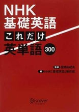画像をギャラリービューアに読み込む, #投野 由紀夫 監修 #NHK基礎英語 これだけ英単語300 トウノユキオ :9784799313107