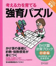画像をギャラリービューアに読み込む, #宮本 哲也 著 #強育パズル かけ算 計算ブロック 初級編 ミヤモトテツヤ :9784799313947
