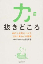 画像をギャラリービューアに読み込む, #古川武士 #力の抜きどころ劇的に成果が上がる、2割