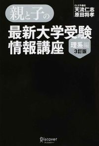 #天流 仁志 著 #親と子の最新大学受験情報講 理系編 3訂 テンリユウヒトシ :9784799316054