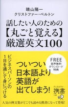 画像をギャラリービューアに読み込む, #晴山陽一 #【丸ごと覚える】厳選英文100