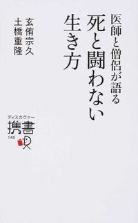 #玄侑 宗久 #医師と僧侶が語る 死と闘わない生き方 ゲンユウソウキユウ | Munehisa Genyu :9784799316412