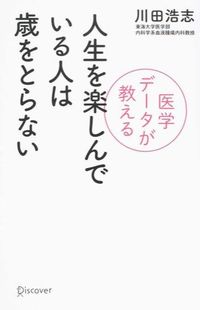 #川田 浩志 #人生を楽しんでいる人は歳をとらない カワダヒロシ :9784799316603