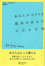 画像をギャラリービューアに読み込む, #J.ミンチントン #あなたがなりうる最高のあなたになる方法 ミンチントンジエリ-J :9784799316627