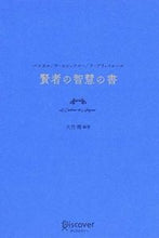 画像をギャラリービューアに読み込む, #大竹 稽 編著 #賢者の智慧の書 オオタケケイ :9784799317846