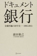 画像をギャラリービューアに読み込む, #前田 裕之 著 #ドキュメント 銀行 金融再編の20年史- マエダヒロユキ :9784799318201