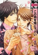 画像をギャラリービューアに読み込む, #佳門 サエコ #この男を俺に下さい カモンサエコ :9784799713013