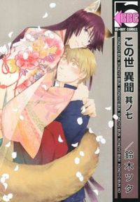 #鈴木 ツタ 著 #この世 異聞 7 スズキツタ :9784799713112