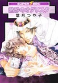 #葉月 つや子 著 #熱砂のオダリスク ハズキツヤコ :9784799714850