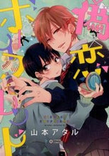画像をギャラリービューアに読み込む, #山本 アタル 著 #偽×恋ボーイフレンド ヤマモトアタル :9784799715451