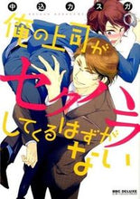 画像をギャラリービューアに読み込む, #中込 カスガ 著 #俺の上司がセクハラしてくるはずがない ナカゴメカスガ :9784799715499