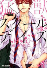 画像をギャラリービューアに読み込む, #佳門 サエコ #猛獣スクールデイズ カモンサエコ :9784799725511
