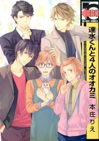 #本庄 りえ 著 #速水くんと4人のオオカミ ホンジヨウリエ :9784799725535