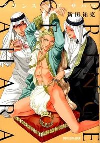 #新田 祐克 著 #プリンス オブ サハラ ニツタユウカ :9784799726051