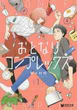 Load image into Gallery viewer, 野々村朔 / おとなりコンプレックス1