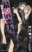 画像をギャラリービューアに読み込む, #最凶の恋人-境界を越える男- :9784799743539