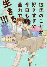 画像をギャラリービューアに読み込む, 深澤ねじ / 彼氏のことが好きすぎて今日も全力で生きる