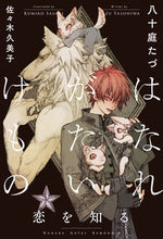 Load image into Gallery viewer, #八十庭 たづ 著 #はなれがたいけもの 恋を知る ヤソニワタズ :9784799746455