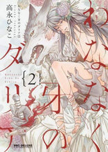 画像をギャラリービューアに読み込む, 高永ひなこ / わななく牙のダリア2