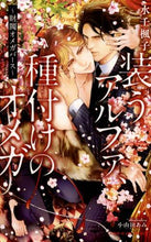 画像をギャラリービューアに読み込む, #水壬 楓子 著 #装うアルファ、種付けのオメガ~財閥オメガ ミナミフウコ | Minamifuuko Alpha in disguise, Omega breeding ~ Zaibatsu :9784799748138