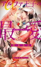 画像をギャラリービューアに読み込む, #アルファ王子の最愛~オメガバース・ハーレ : Alpha Prince's Beloved ~ Omegaverse Hare : 9784799748909