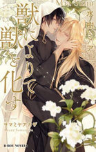 画像をギャラリービューアに読み込む, #獣によりて獣と化す : turned into a beast by a beast : 9784799748930