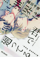 画像をギャラリービューアに読み込む, 緒川千世 / 世界は君で廻ってる
