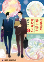 Load image into Gallery viewer, オトクニ / 広告会社、男子寮のおかずくん6