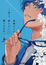Load image into Gallery viewer, 一ノ瀬ゆま / 神様なんか信じない僕らのエデン上