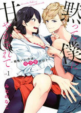 画像をギャラリービューアに読み込む, みなのなこ / 黙って僕に甘やかされて1相性いい