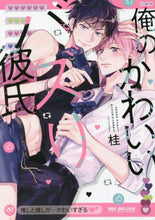 画像をギャラリービューアに読み込む, 桂 / 俺のかわいいバズり彼氏
