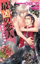 画像をギャラリービューアに読み込む, #水壬楓子 #最凶の恋人-組長の女神様-