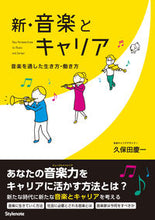 画像をギャラリービューアに読み込む, #久保田 慶一 #新・音楽とキャリア-音楽を通した生き方・ クボタケイイチ | Keiichi Kubota :9784799801772