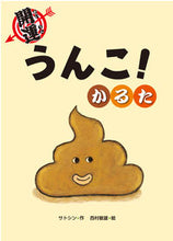 Load image into Gallery viewer, #サトシン #開運うんこ!かるた