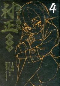 #銃爺 画 #装甲悪鬼村正 魔界編 4 ガンジイ :9784800001238