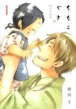 画像をギャラリービューアに読み込む, #田川 ミ 著 #ちちこぐさ 1 タガワミ :9784800001849