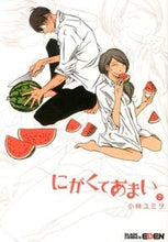 画像をギャラリービューアに読み込む, #小林 ユミヲ 著 #にがくてあまい 7 コバヤシユミオ :9784800001993