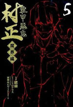 画像をギャラリービューアに読み込む, #銃爺 画 #装甲悪鬼村正 魔界編 5 ガンジイ :9784800002594