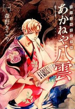 画像をギャラリービューアに読み込む, #森野 きこり 著 #明治瓦斯燈妖夢抄 あかねや八雲 1 モリノキコリ :9784800003591
