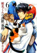 画像をギャラリービューアに読み込む, #十月 士也 著 #椎名くんの鳥獣百科 6 トオツキシヤ :9784800003805