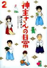 画像をギャラリービューアに読み込む, #瀬上 あきら 著 #神主さんの日常 2 セガミアキラ :9784800003843