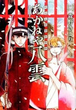 画像をギャラリービューアに読み込む, #森野 きこり 著 #明治瓦斯燈妖夢抄 あかねや八雲 2 モリノキコリ :9784800004123