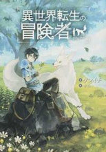 Load image into Gallery viewer, #ケンイチ 著 #異世界転生の冒険者 ケンイチ :9784800006707
