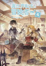 画像をギャラリービューアに読み込む, #ケンイチ 著 #異世界転生の冒険者 6 ケンイチ :9784800008497