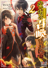 画像をギャラリービューアに読み込む, #さいとうさ 著 #めっちゃ召喚された件 2 サイトウサ :9784800009449