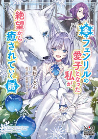 #黒杉 くろん 著 #冬フェンリルの愛子となった私が、絶望から クロスギクロン | Cross Gyro Chron I, who became the love child of Winter Fenrir, fell out despair. :9784800010179