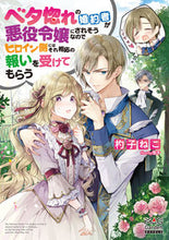 画像をギャラリービューアに読み込む, #杓子 ねこ 著 #ベタ惚れの婚約者が悪役令嬢にされそうなの シヤクシネコ :9784800010346