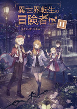 Load image into Gallery viewer, #ケンイチ 著 #異世界転生の冒険者 11 ケンイチ :9784800010803