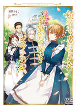画像をギャラリービューアに読み込む, #雉間 ちまこ 著 #婚約者に裏切られたので、子爵令嬢から王妃 チマチマコ :9784800010810